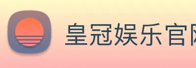 皇冠娱乐官网平台 logo
